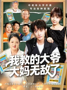 我教的大爺大媽無(wú)敵了